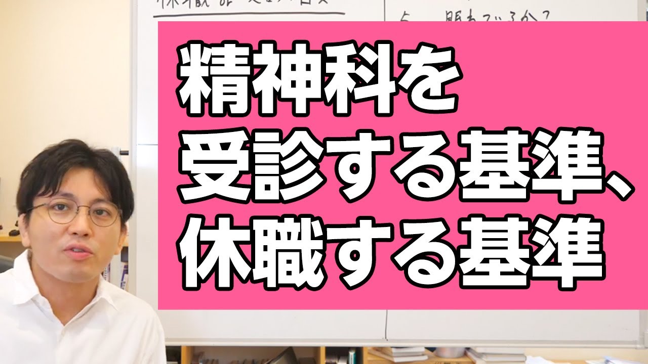 【過去動画の編集版】精神科に受診する基準、休職する基準について解説します #精神科 #休職