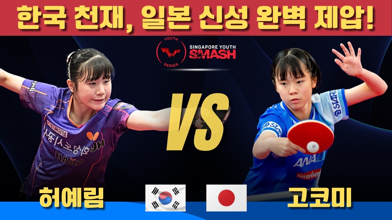 [풀영상] 한국 천재, 일본 신성 완벽 제압!허예림 VS 이시다 고코미｜Singapore Youth Smash 2026 U19 Girls' Singles-Group 2
