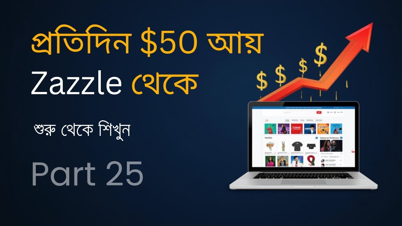 Zazzle দিয়ে অনলাইনে ইনকাম শুরু করুন | Step by Step Bangla Guide | Part 25