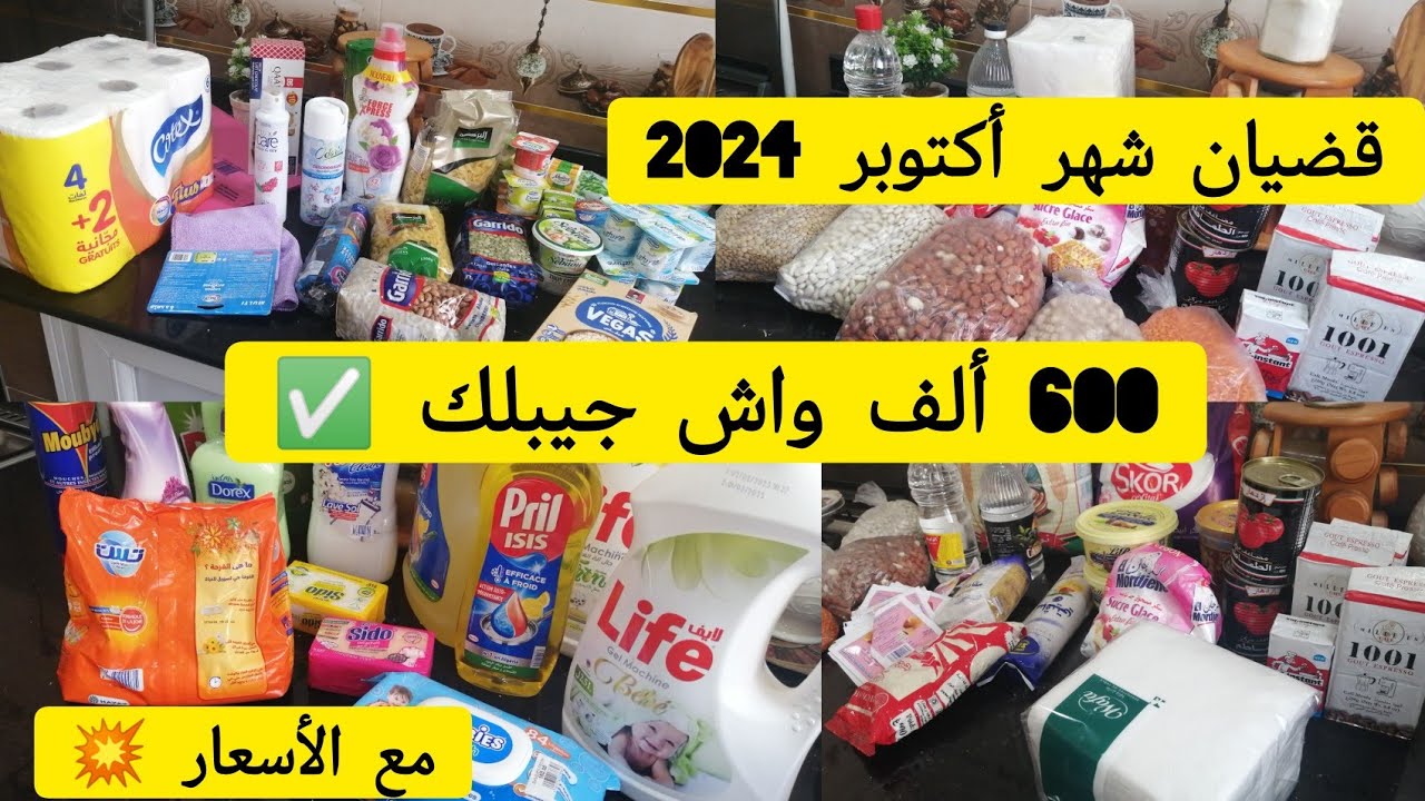مشترياتي من المواد الغذائية✅ومواد التنظيف 💥لشهر أكتوبر مع جميع الاسعار 💯