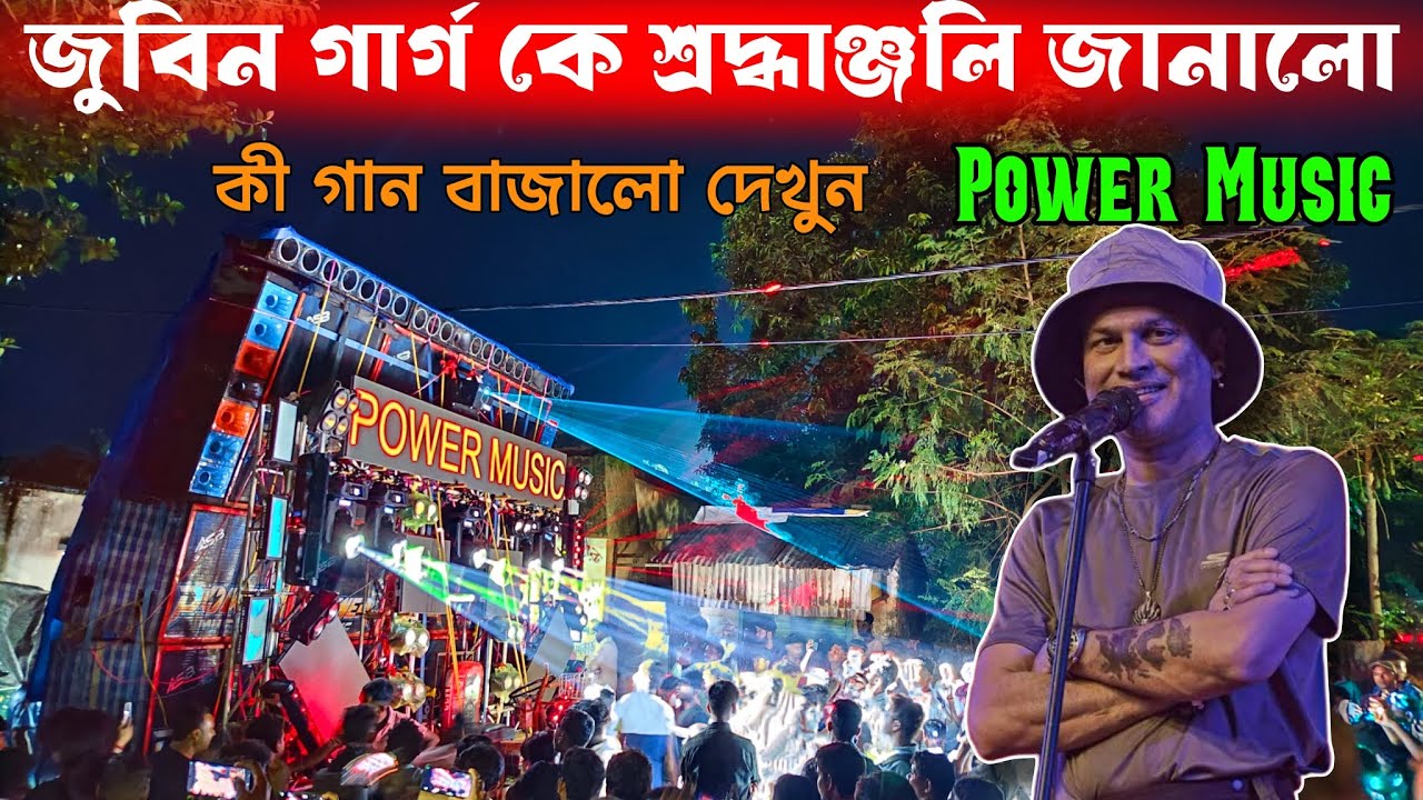 পাওয়ার মিউজিক জুবিন গাৰ্গ এর ফেভরেট গান দিয়ে রোড শো চালু করল দেখুন। Power Music 