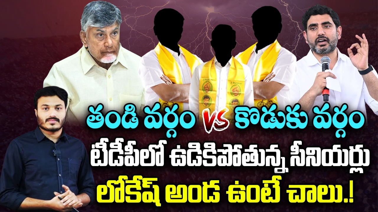 Chandrababu Team VS Lokesh Team, Seniors not Happy with Lokesh Behaviour | YT18 News