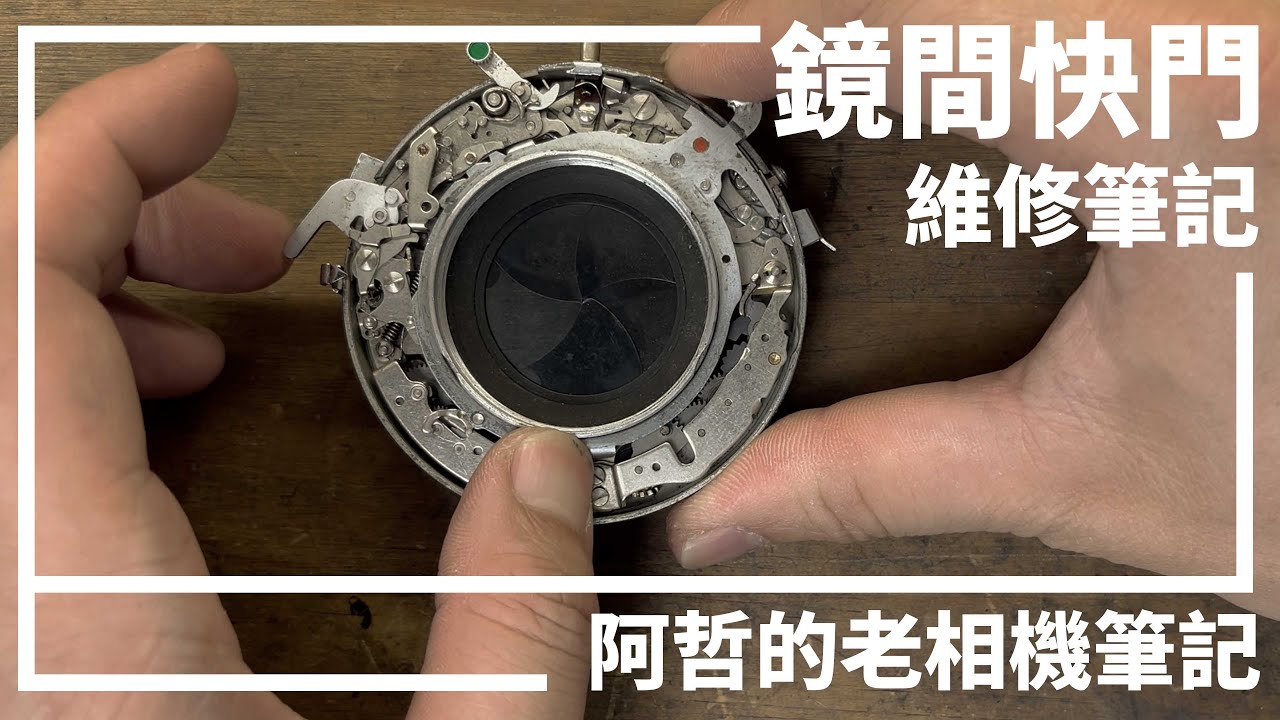 『阿哲的老相機筆記』鏡間快門的祕密 西德製 Syncro Compur ＃1 維修慢速快門遲滯 光圈葉片脫落