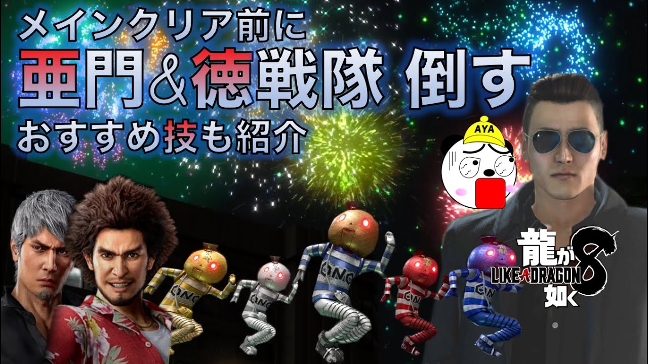 【龍が如く8】亜門&ロボノミチオ特戦隊　メインクリア前に倒す