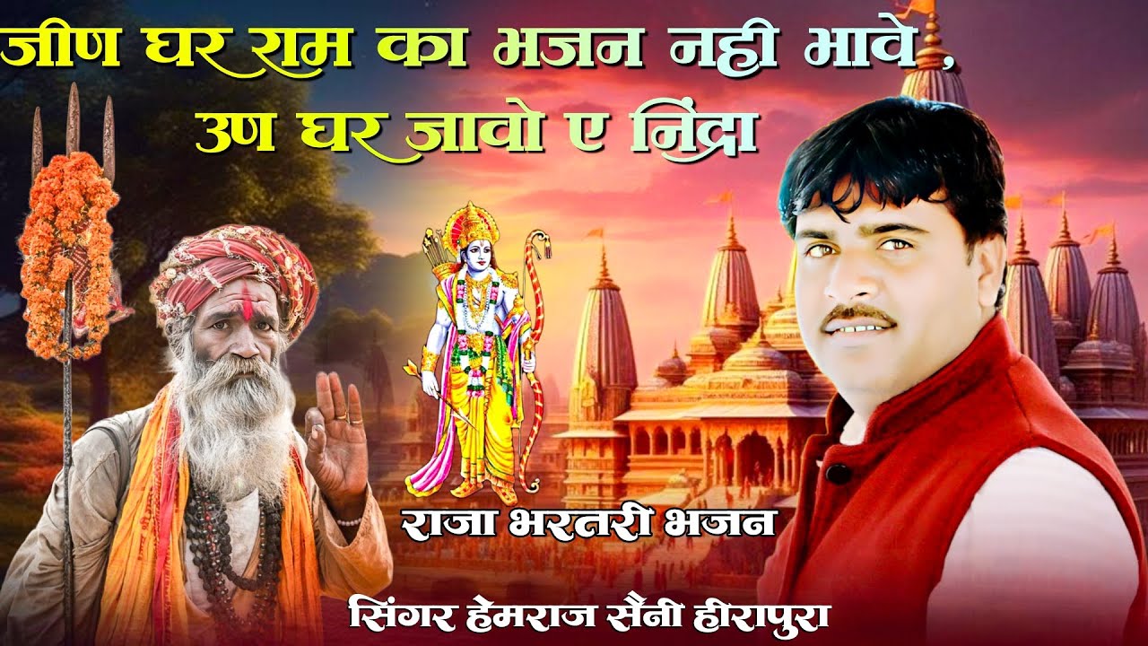जीन घर राम का भजन नही भावे उन घर जाओ ए निंद्रा Hemraj Saini राजा भरतरी न्यू भजन Rajasthani song 2026