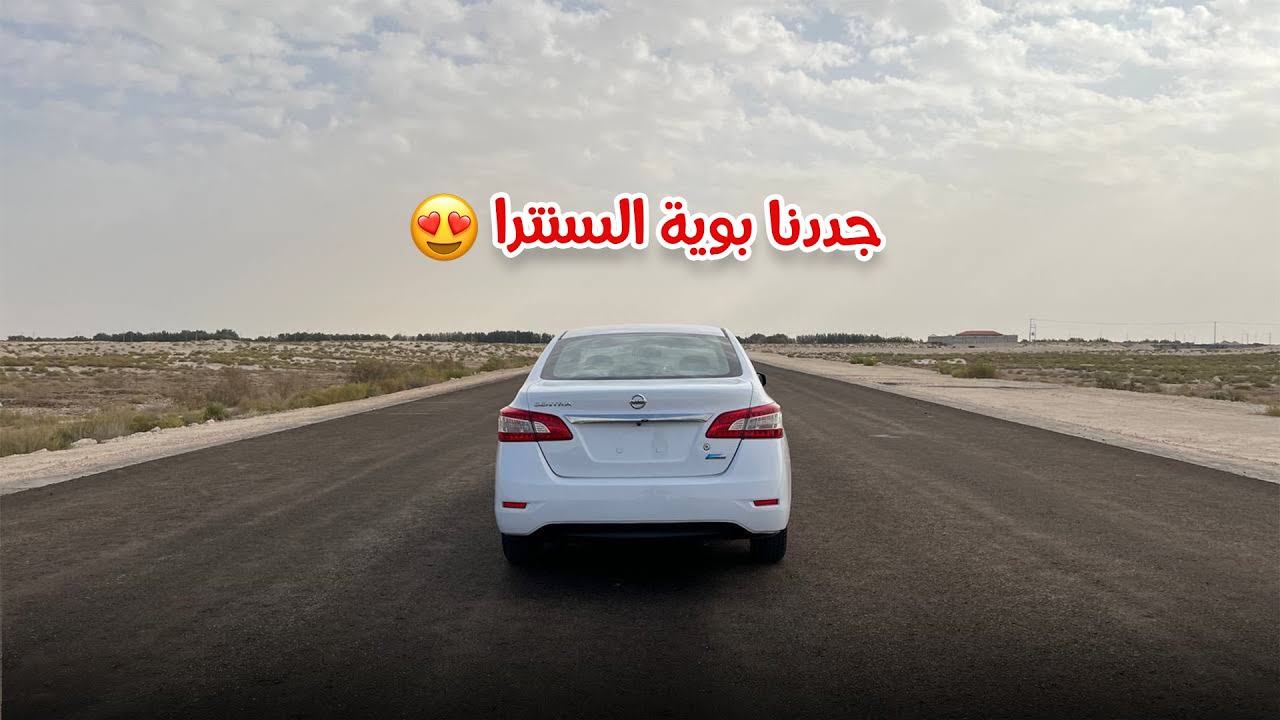 سلسلة تجديد سنترا 2015 - مقطع الخارجية