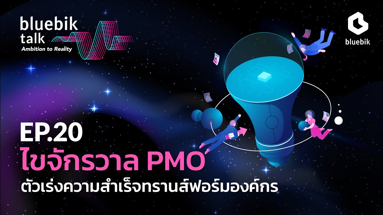 Bluebik Talk EP.20 I ไขจักรวาล PMO ตัวเร่งความสำเร็จทรานส์ฟอร์มองค์กร