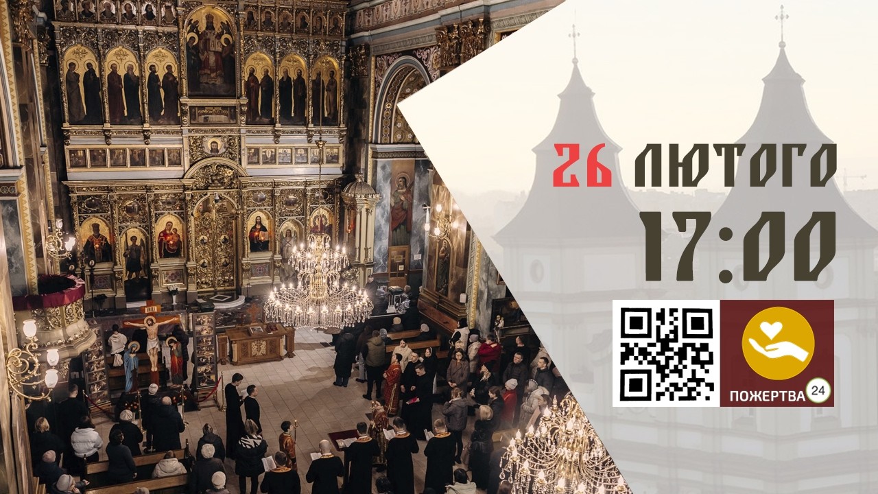 17:00 | 📖 Велике Повечірʼя з каноном Андрея Критського. Частина ІV 26.02.2026 Івано-Франківськ УГКЦ