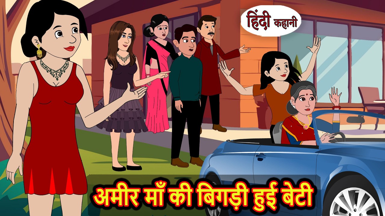 अमीर माँ की बिगड़ी हुई बेटी | Bedtime Stories | Moral Story | Stories in Hindi | Kahani | Saas Bahu