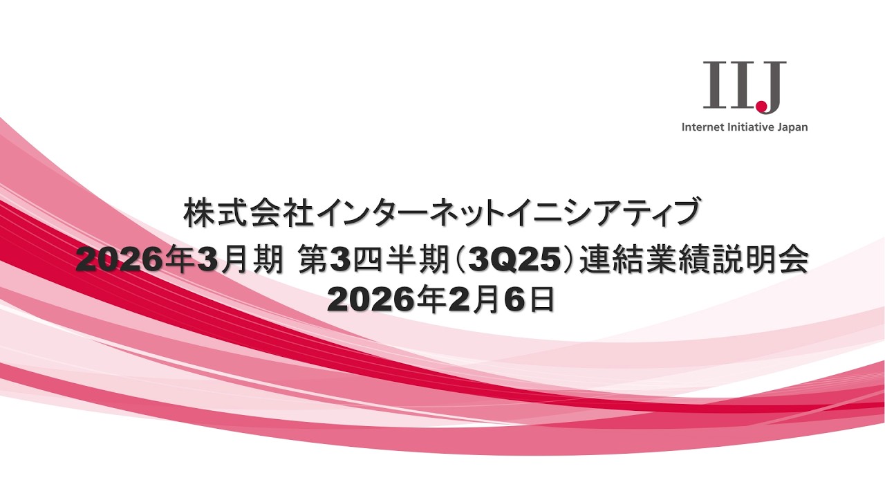2026年3月期 第3四半期（3Q25）連結業績説明会