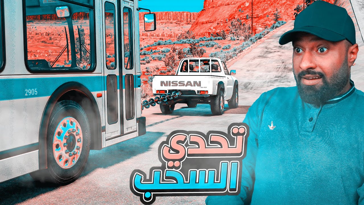 تحدي السحب !!!!؟ سحبت باص وزنه من 5000 كيلو🔥🔥  | محاكي الحوادث !!!!!!