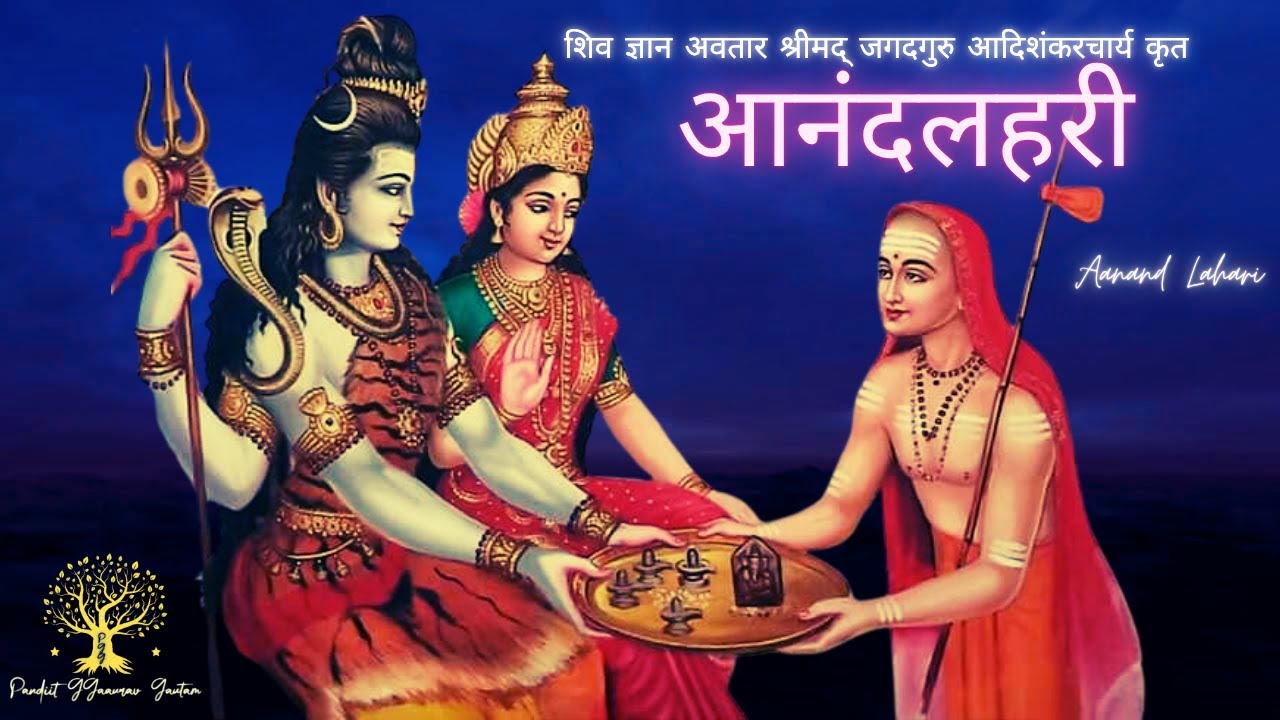 श्री आदिशंकराचार्य कृत आनंदलहरी  - Aanand Lahari by Sri Aadishankaracharya | The Divine Vedic Tales