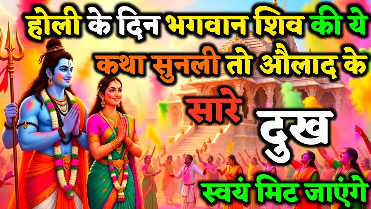 होलिका दहन के दिन यह दिव्य कथा सुनने मात्र से जीवन के सारे दुख स्वयं मिट जाते हैं ! #holikadahan2026
