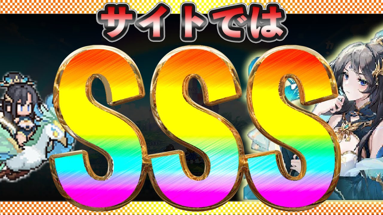 サイトではSSS評価星5でも強さがわかる！【ドスエ】