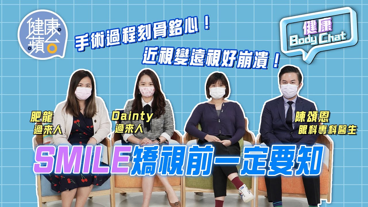 Smile微笑激光矯視過來人分享手術失敗經驗 術後慘變「鴛鴦眼」近視變遠視 醫生拆解矯視須知 #健康蘋台─果籽 香港 Apple Daily─原刊日期：20210225