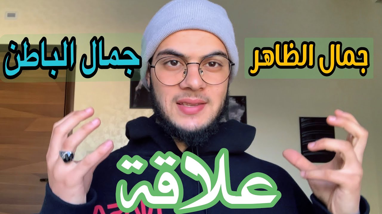جمال الظاهر وجمال الباطن || تحليل | علاقة|