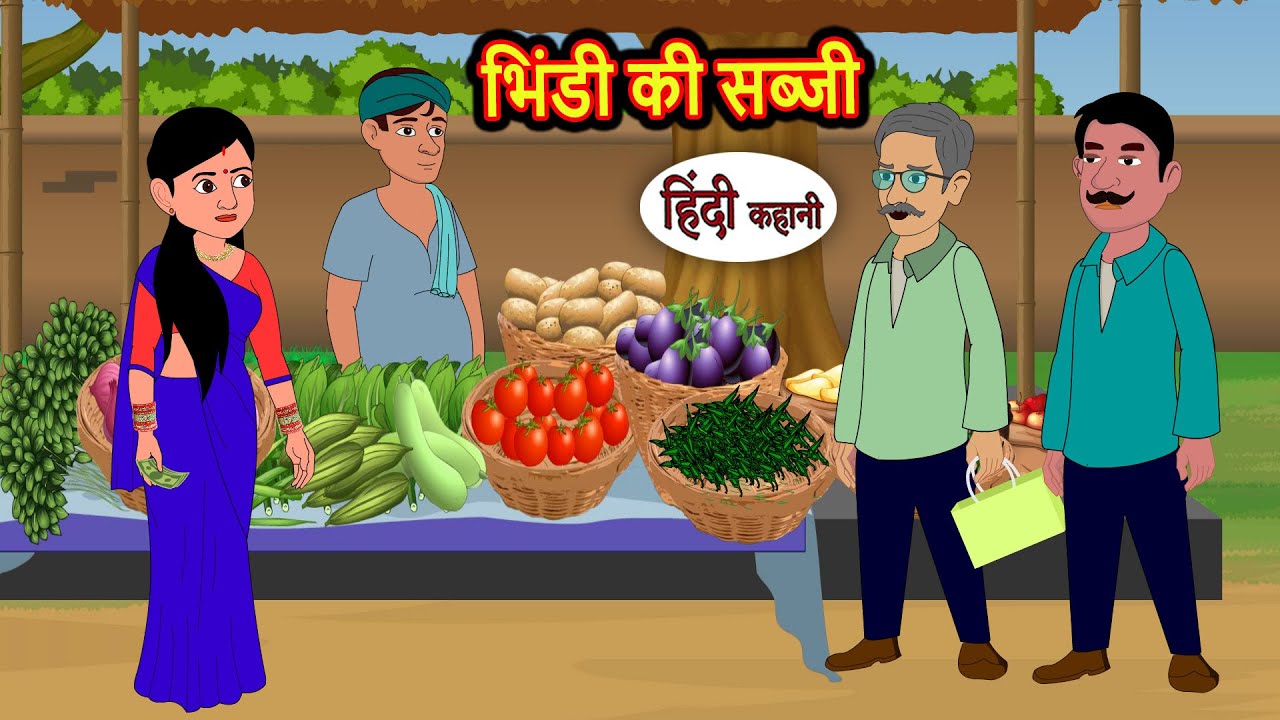 भिंडी की सब्जी | Bedtime Stories | Moral Story | Storytime | Comedy | Fairy Tales | New Kahani