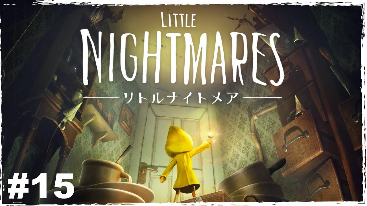 #15『LITTLE NIGHTMARES-リトルナイトメア-』あいつはあいつは可愛い！！