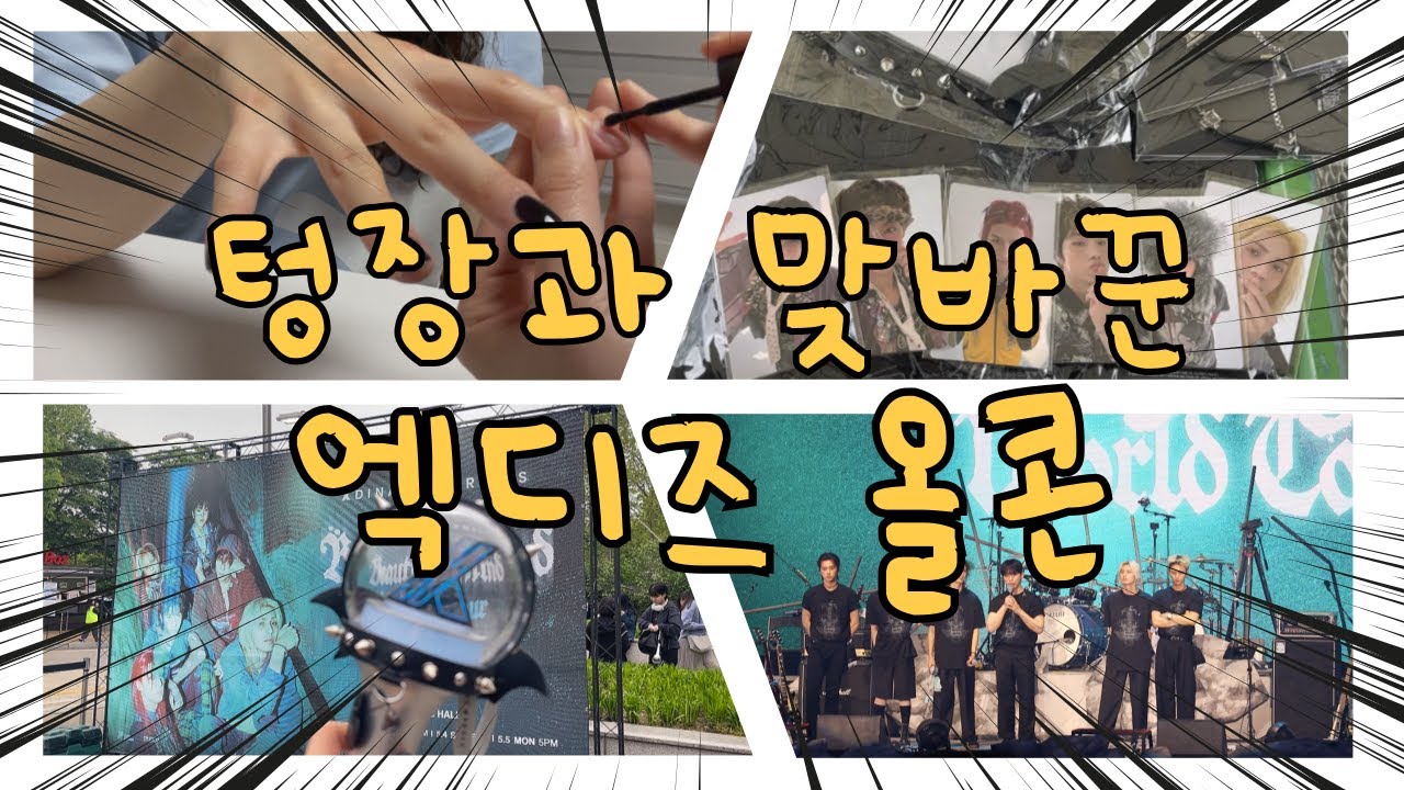 [보통의 취향✨️][빌런즈로그😈] 거지가 되더라도 엑디즈 올콘 가는 빌런(※엑디즈 무대 영상 있음)