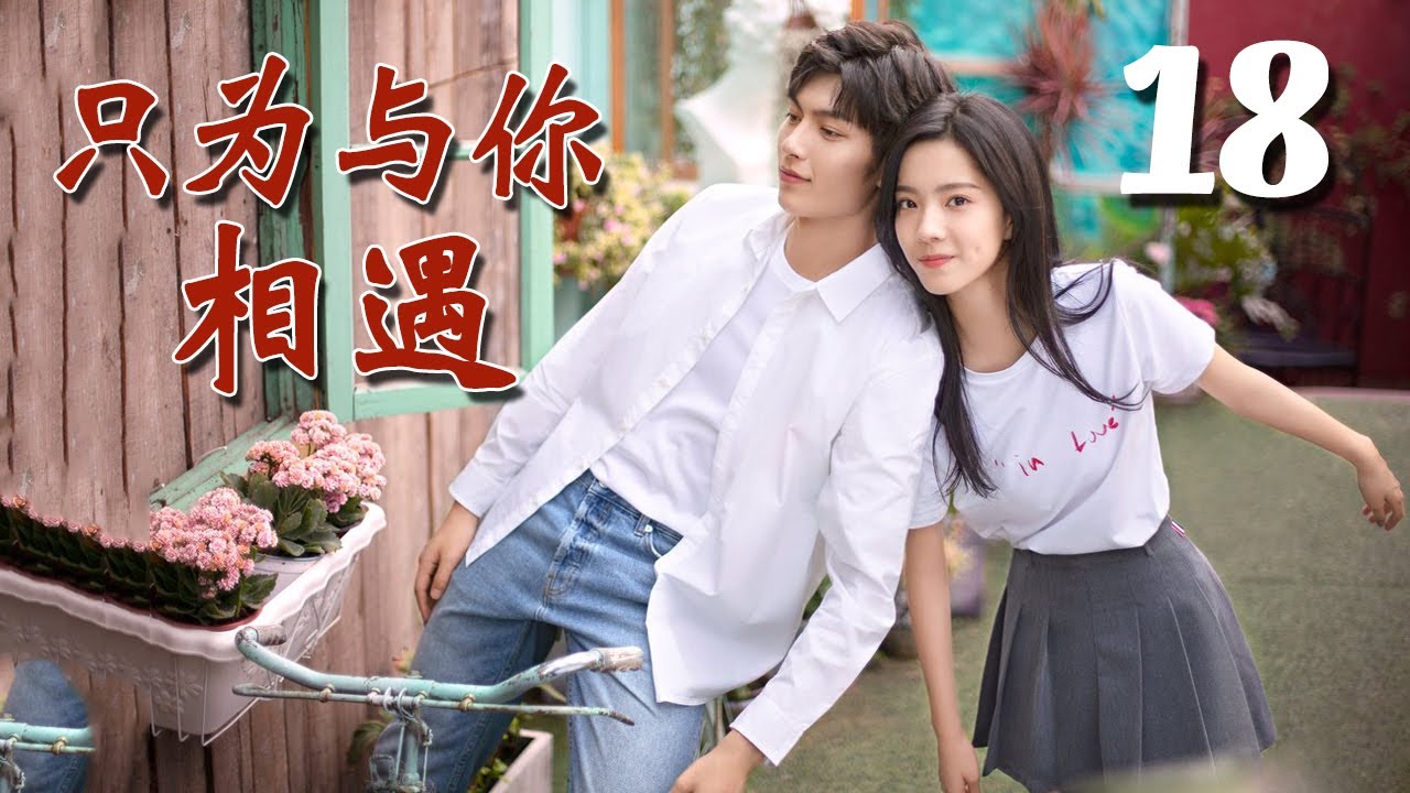 【ENGSUB】《只为与你相遇》第18集 | 白富美少女与同校的两个兄弟经历种种纠葛