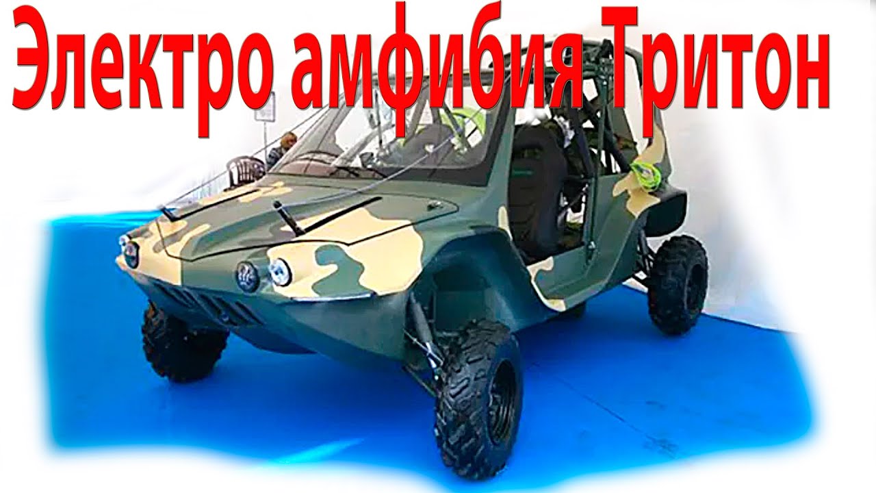 Электро амфибия Тритон