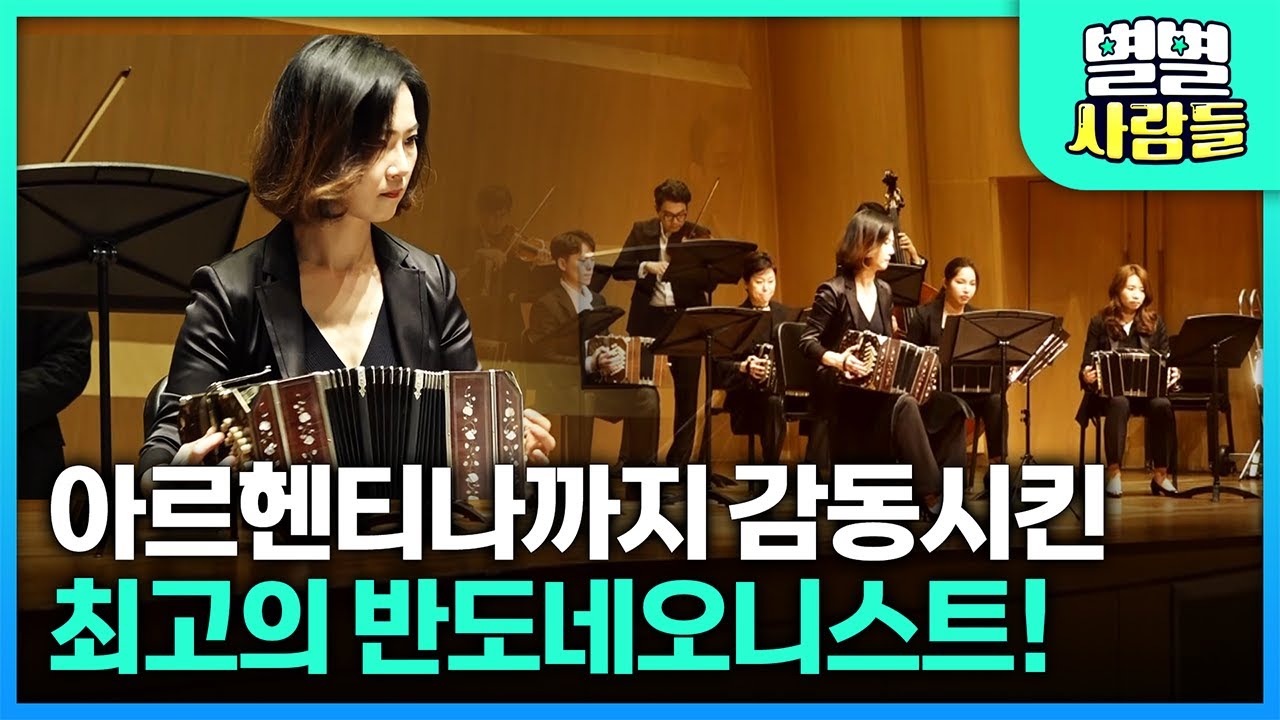 탱고의 종주국 아르헨티나까지 감동시킨 그녀..! 건축학도에서 반도네오니스트로! 정열의 연주자 이어진 [별별사람들]