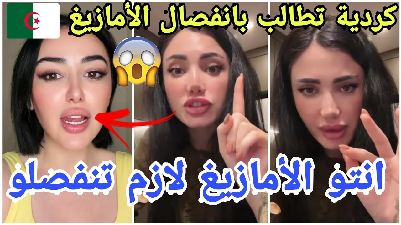 الكردية روشين تدعو الامازيغيين بالجزائر والمغرب إلى الانفصال وتحرج شاهيناز الجزائرية مارح تصدقو شو 😱