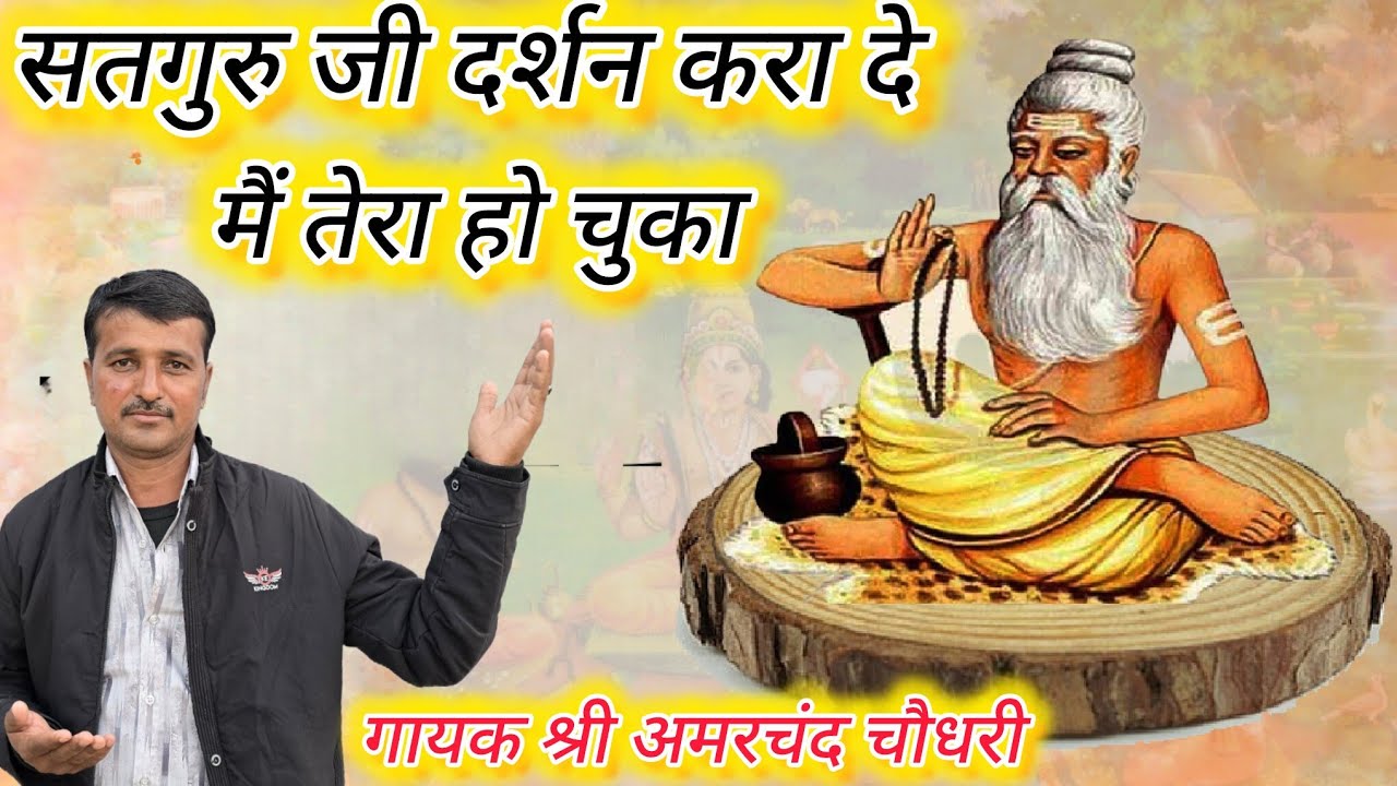 सुंदरगुरु वंदना//सतगुरु जी दर्शन करा दो //गायक श्री अमरचंद चौधरी ढोलक शंकर लाल 
