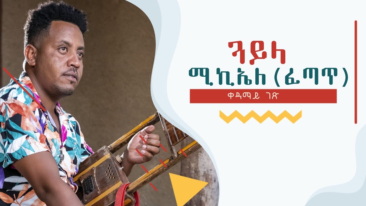 Waka TM: New Eritrean Music video 2022 Guayla By Michael  Yemane fetat # ጓይላ መጺካለይዶ # ሚኪኤለ የማነ (ፈጣጥ)