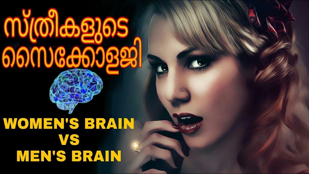 സ്ത്രീകളുടെ സൈക്കോളജി, women's psychology and women's Brain vs men's brain