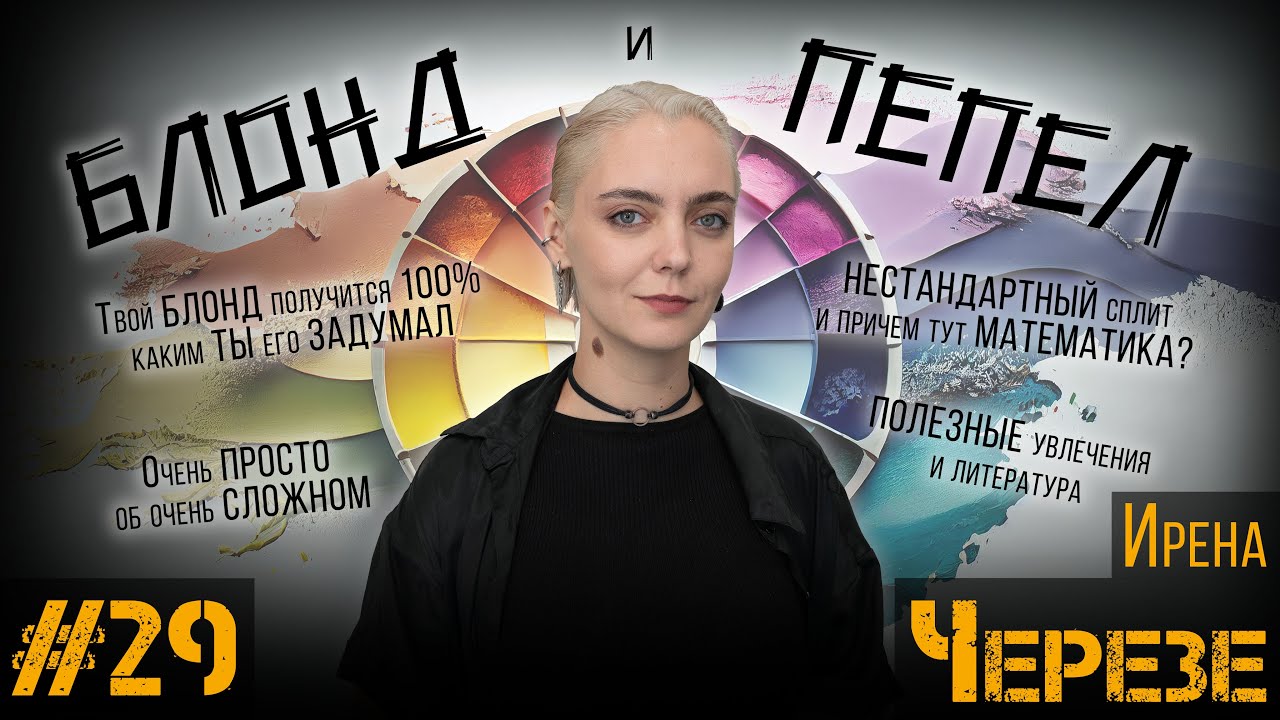 ДЕЛА ЗА КРЕСЛОМ#29 / Ирена Черезе / НЕ СУЩЕСТВУЕТ БЕЛОГО БЕЗ ЖЁЛТОГО