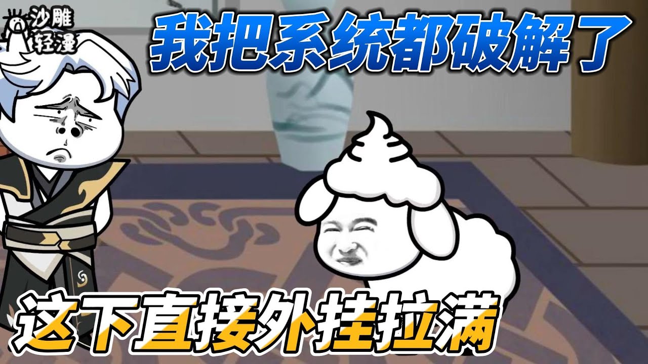 [MULTI SUB]修仙动画【我把系统都破解了，这下直接外挂拉满】我有系统后直接破解，全是我的外挂我怕谁？ #沙雕轻漫 #SDQM