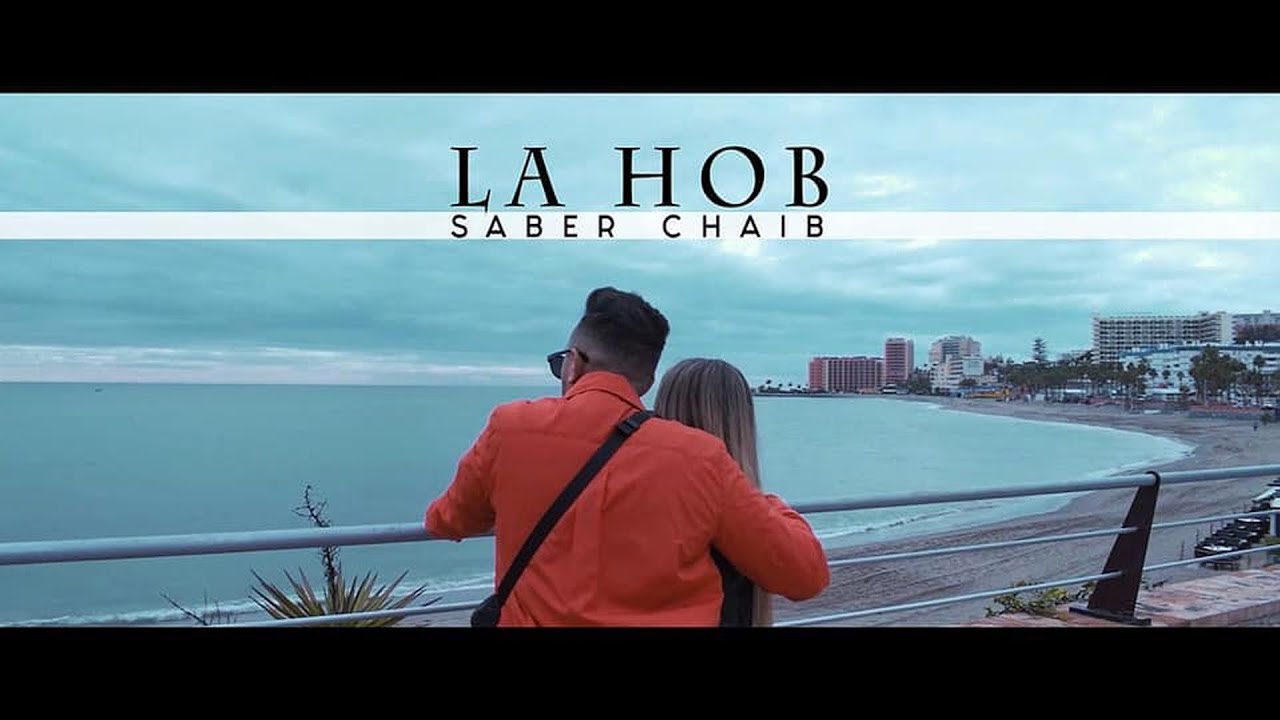 Saber Chaib - La Hob (EXCLUSIVE Music Video) | (صابر الشايب - لا حب (فيديو كليب حصري