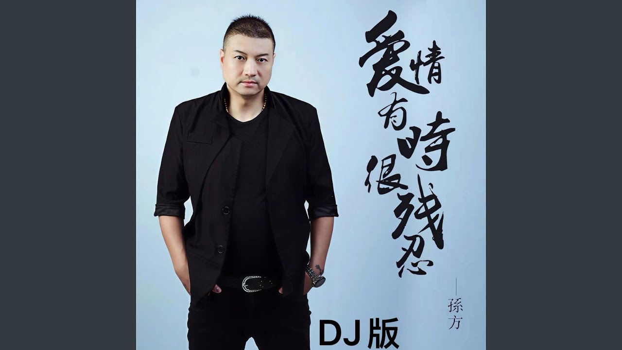 爱情有时很残忍 (DJ氛围版)