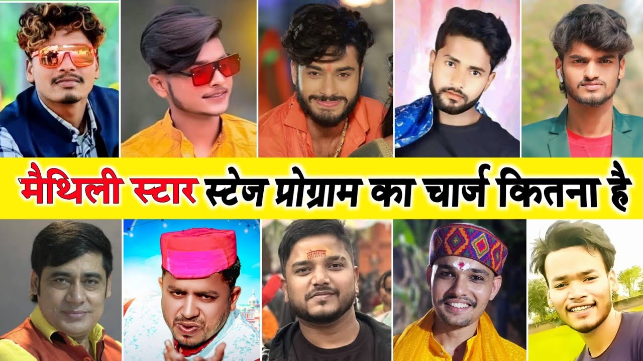 मैथिली के सभी सुपरस्टार सिंगर एक स्टेज प्रोग्राम कितना पैसा लेते हैं बताइए | #Banshidhar_Chaudhari
