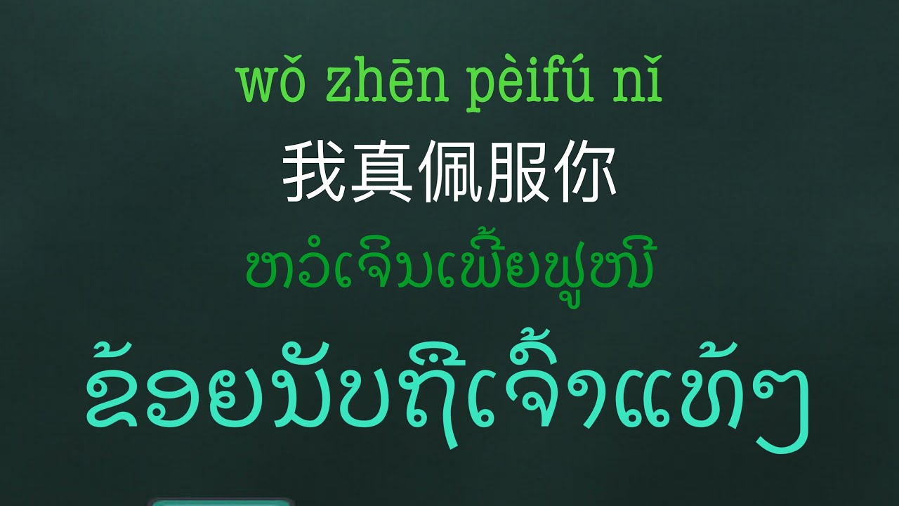 ຄຳຊົມພາສາຈີນ |ຮຽນພາສາຈີນ | daily use chinese sentence 