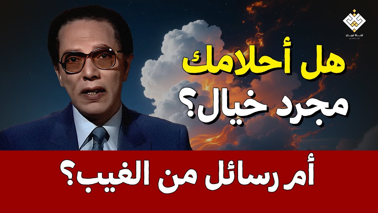 هل أحلامك مجرد خيال؟ أم رسائل من الغيب؟ | د. مصطفي محمود