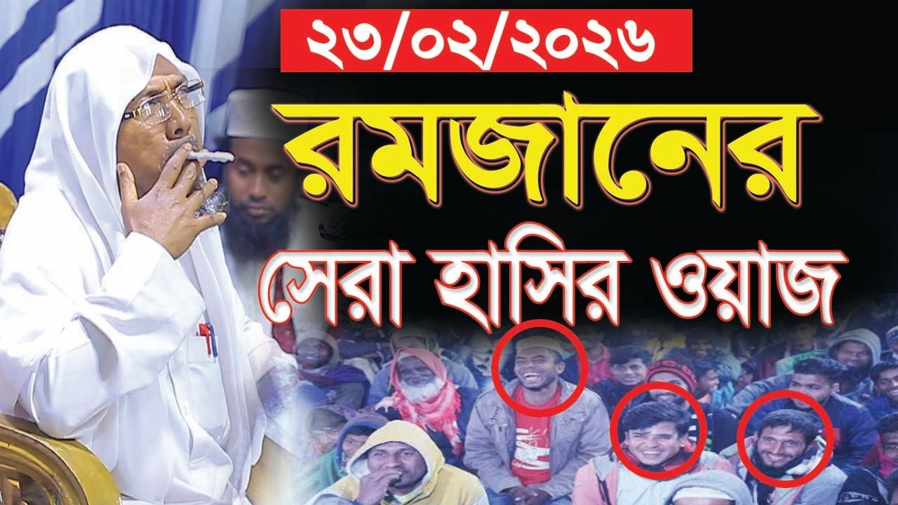 23/02/2026 এই রমজানে সেরা হাসির ওয়াজ | afsari new waz 2025 | rafiqullah afsari | রফিক উল্লাহ আফসারী
