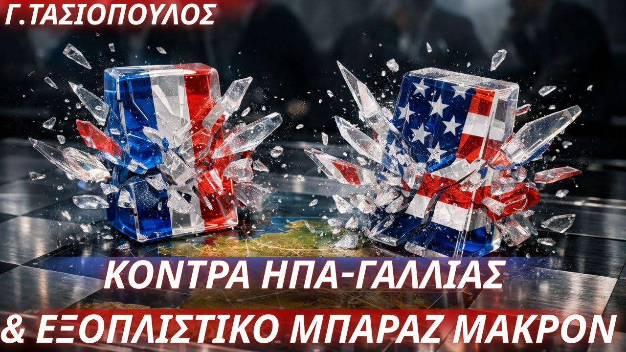Γεώργιος Τασιόπουλος:Κόντρα ΗΠΑ-Γαλλίας & εξοπλιστικό μπαράζ Μακρόν-Η Renault θα φτιάχνει drones!