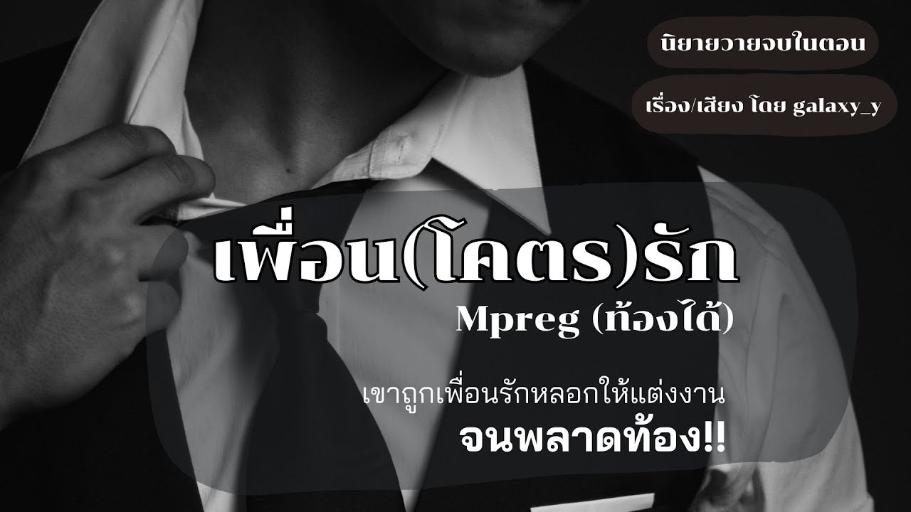 นิยายวาย 🤬เพื่อน(โคตร)​รัก (Mpreg)​🤬 | เขาถูกเพื่อนรักหลอกให้แต่งงาน จนพลาดท้อง! | นิยายวายจบในตอน