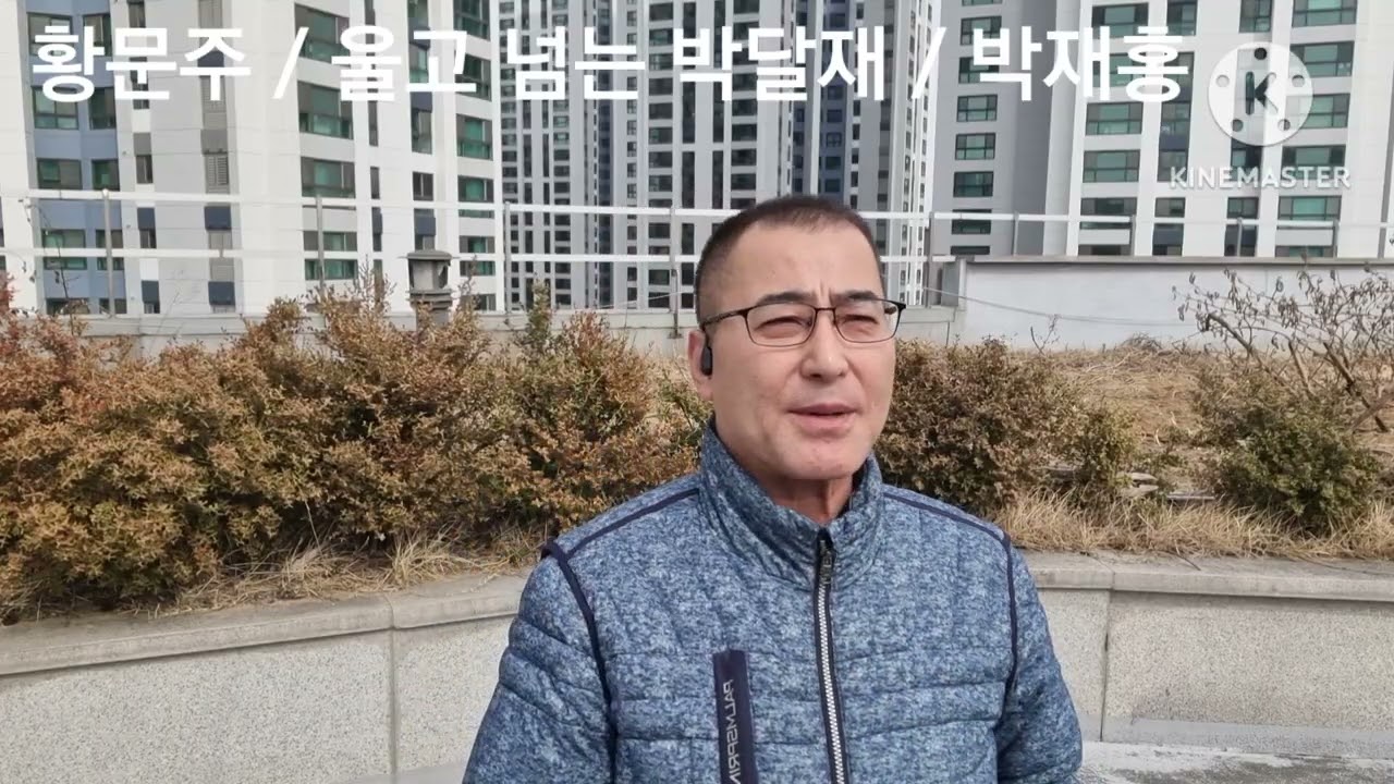 황문주 ~ 울고 넘는 박달재      원곡자 ~ 박재홍