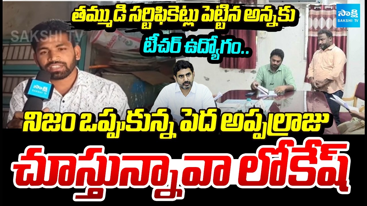 Peda Appalaraju Accepts His Mistake in DSC Certificate Submission | Lokesh DSC Irregularities|Sakshi