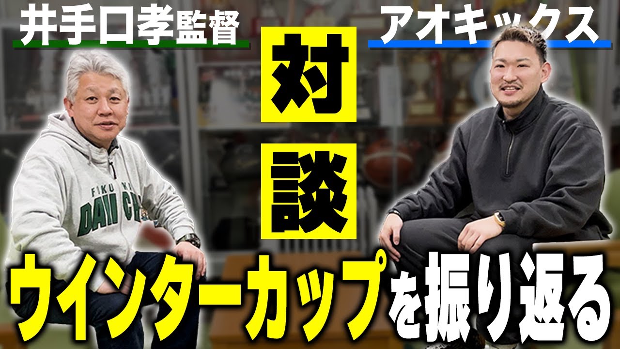 【緊急対談】ウインターカップ秘話！福岡第一高校監督 井手口先生に突撃インタビューしてみた。