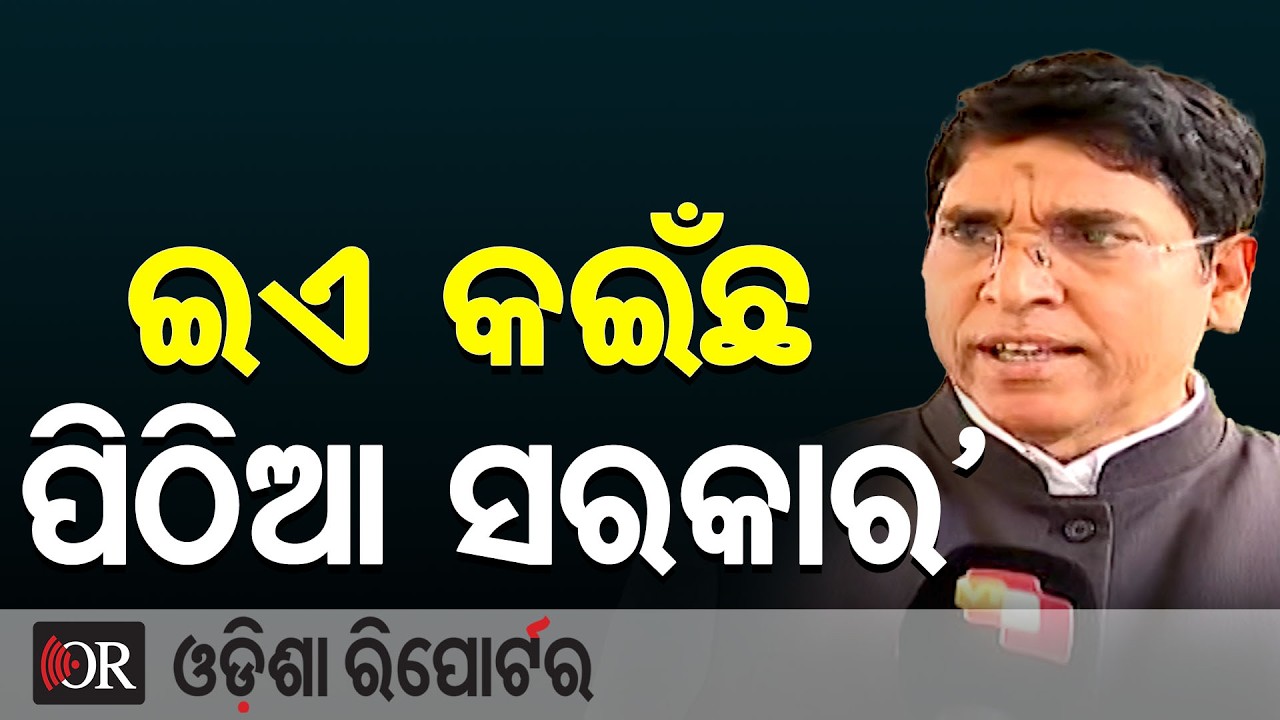 ‘ଇଏ କଇଁଛ ପିଠିଆ ସରକାର’ | Odisha Reporter