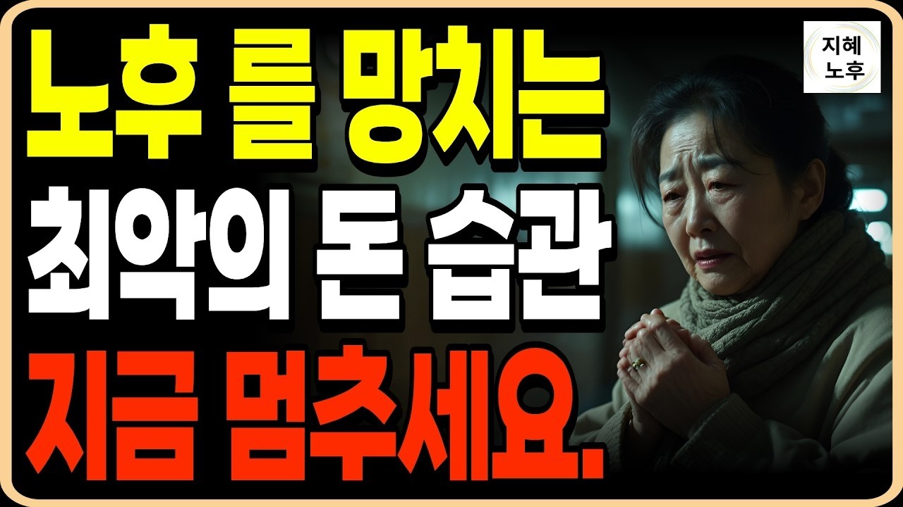 68세 에 노후를 망치는 소비습관ㅣ퇴직금 8000만원 날린 이유 ㅣ인생조언ㅣ노후지혜ㅣ행복한노후ㅣ오디오북
