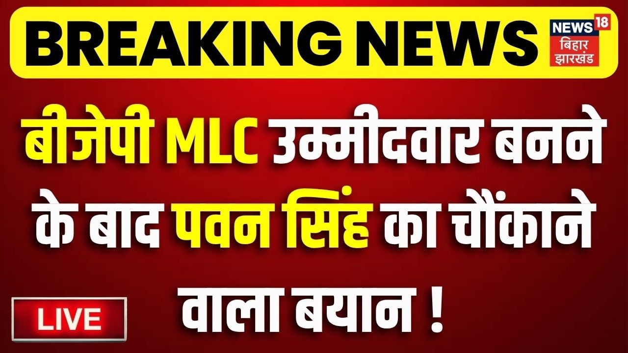 Bihar MLC Election 2026 LIVE : BJP MLC उम्मीदवार बनने के बाद Pawan Singh का बड़ा बयान ! | Bihar News