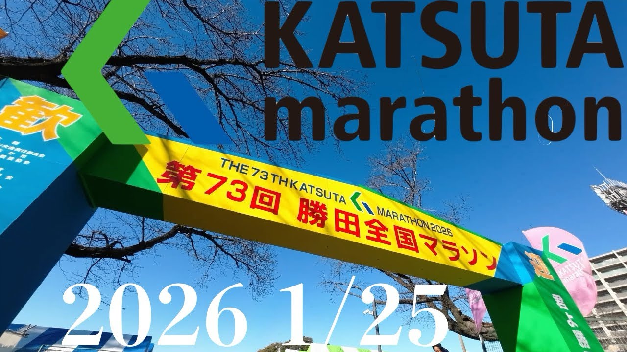 勝田全国マラソン 2026