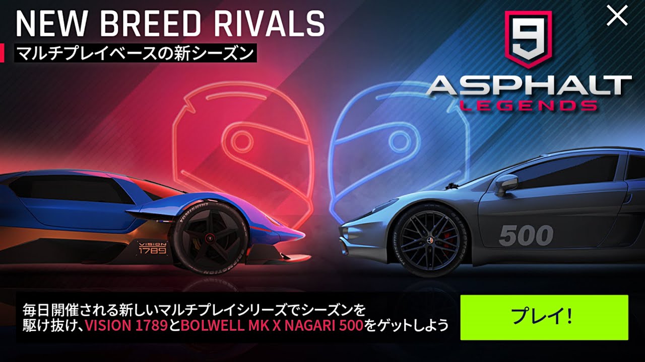 【Asphalt9】アスファルト9:Legends 「New Breed Rivalsシーズン」