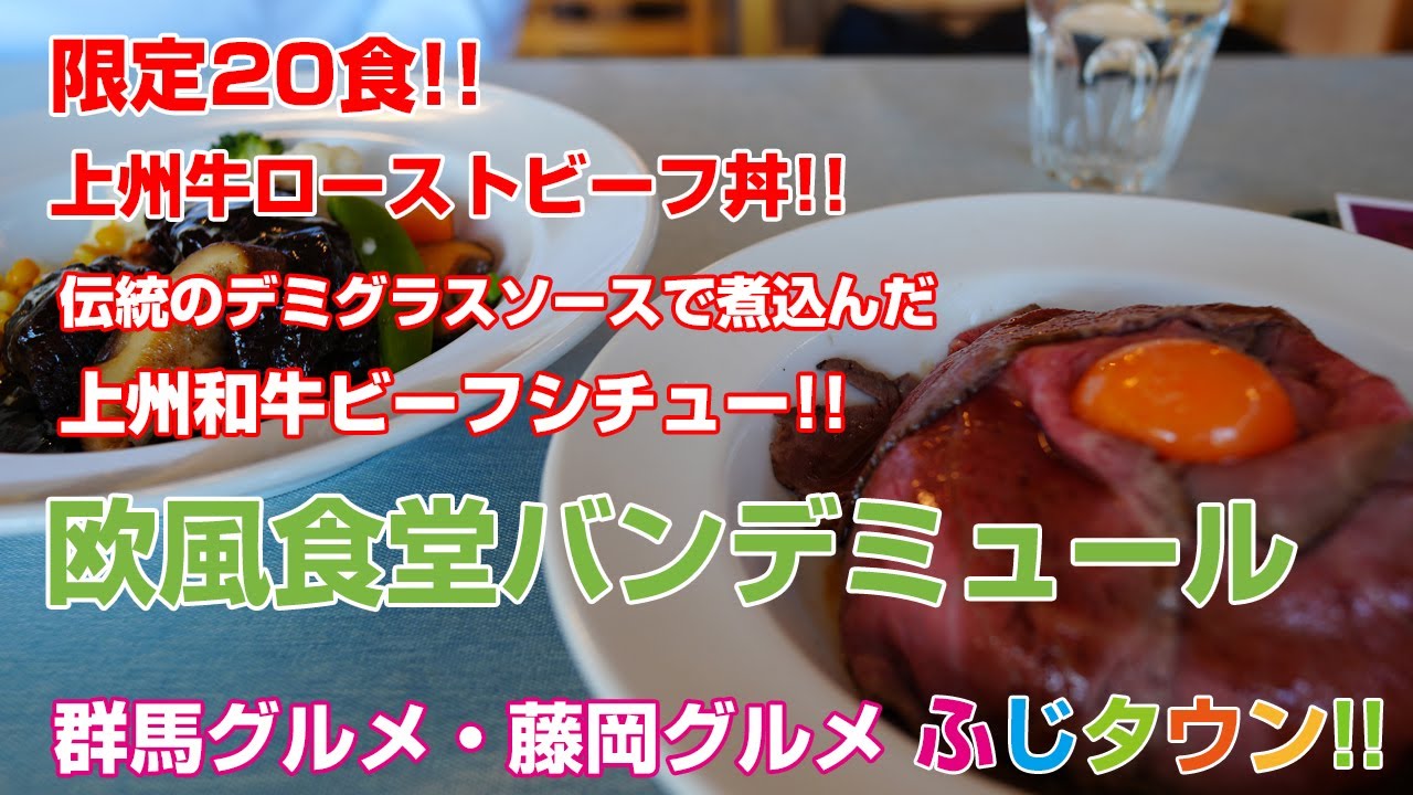【デカ盛り・食レポ】限定20食!!上州牛ローストビーフ丼!!伝統のデミグラスソースで煮込んだ上州和牛ビーフシチュー!!欧風食堂 バンデミュールさんにお伺いしました!!【藤岡グルメ・群馬グルメ】