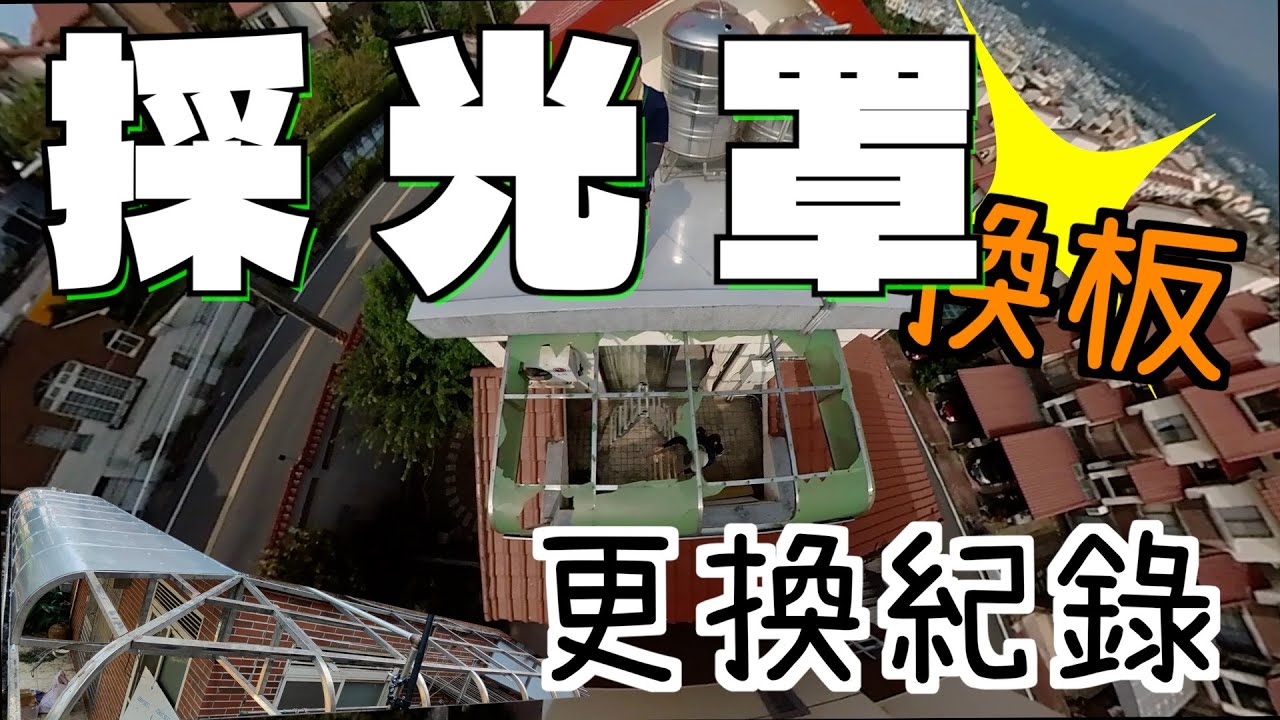 採光罩遮雨棚更換塑鋁板工程 | 免費勘場仗量 | diy步驟可參考 | 連工帶料施作